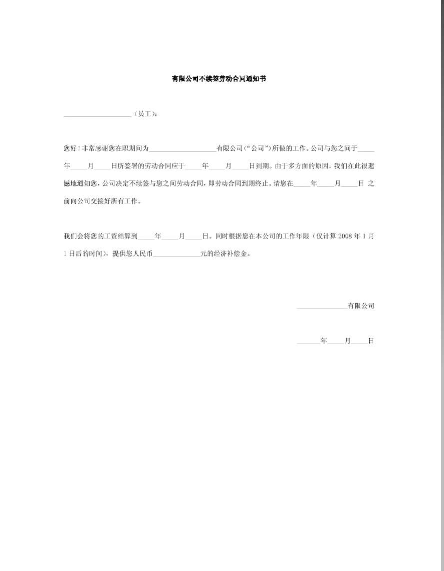 劳动合同续签通知书