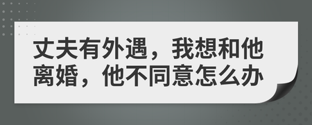 离婚他不同意怎么办