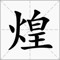 煌字取名配什么字好