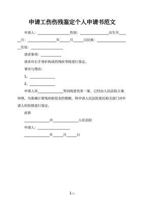 个人伤残鉴定申请书
