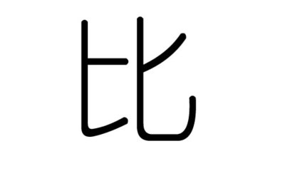 周字五行