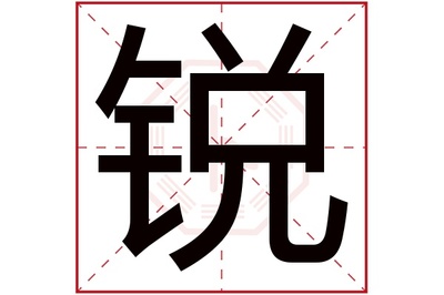锐字五行属什么