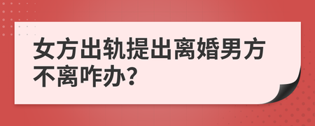 离婚男方不离怎么办
