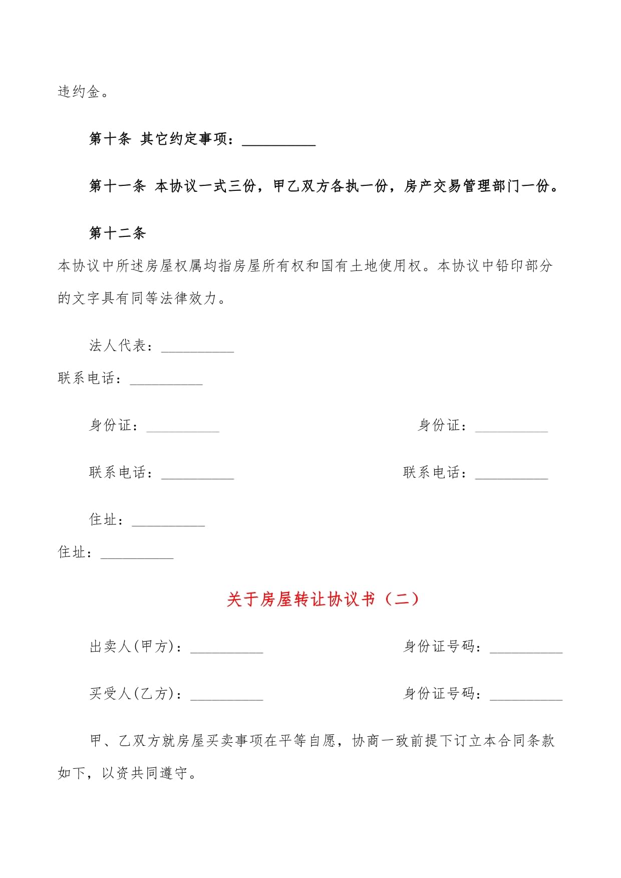 房子转让协议书