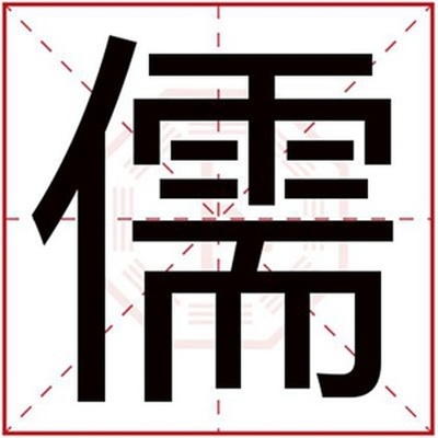 儒字取名意思