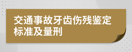 交通事故牙齿伤残标准