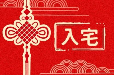 黄道吉日入宅