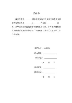 车辆上牌委托书范本