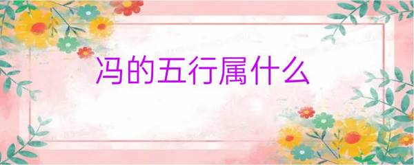 冯五行属什么