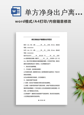 单方离婚协议书范文