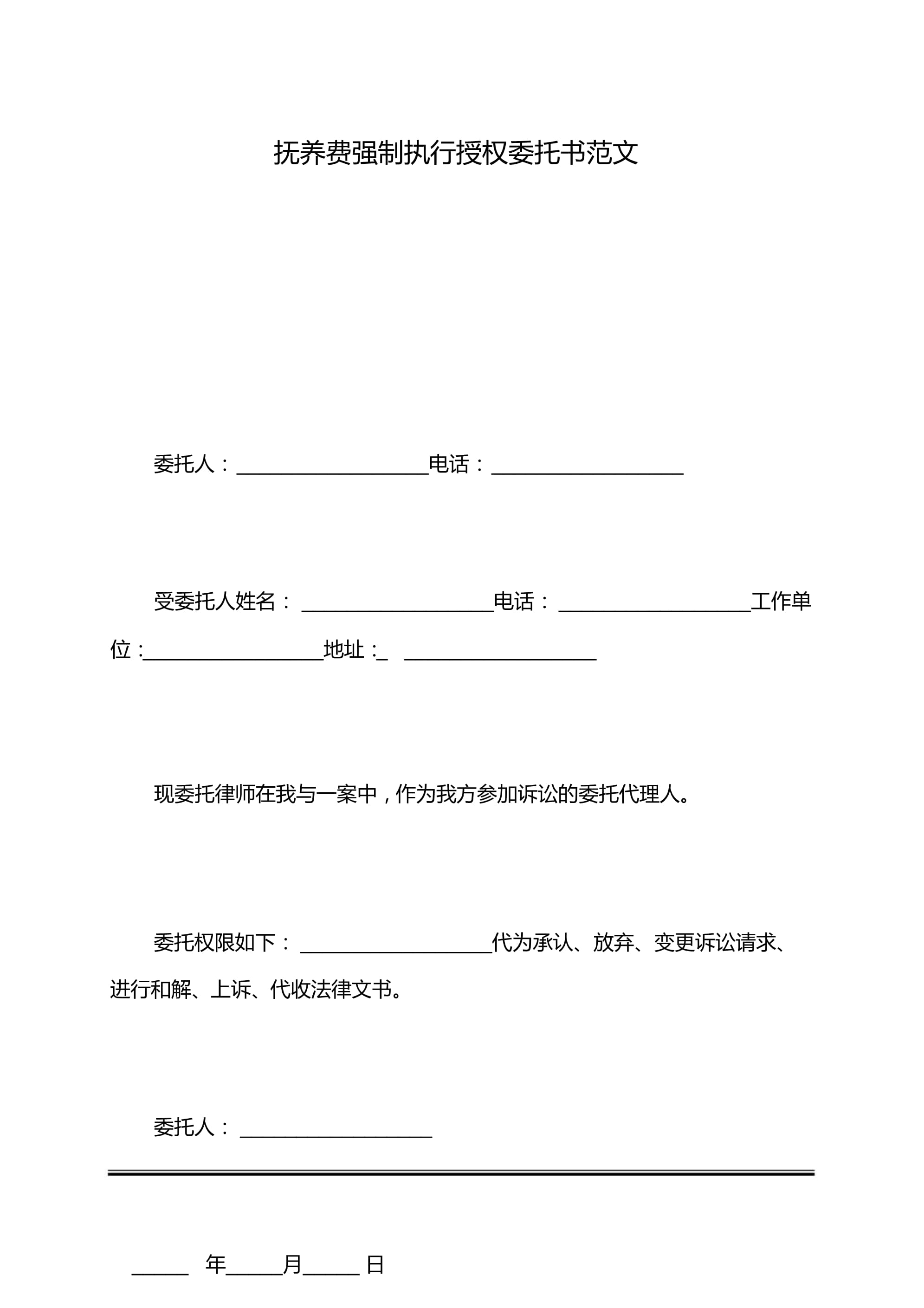强制执行委托书怎么写