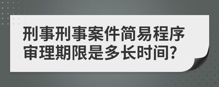 刑事简易程序审理期限