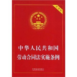 劳务合同法条