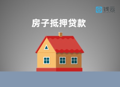 老房子抵押贷款