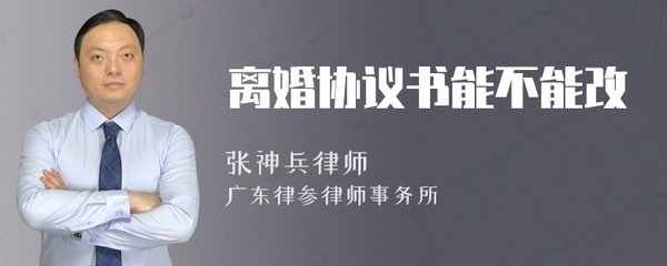 离婚协议能改吗