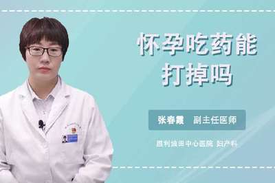 有了不到一个月可以吃药打掉吗