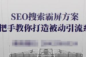 2019附子SEO关门课程:大型权重流量站实战课