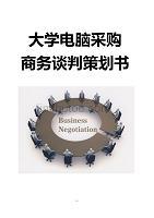 采购电脑谈判运输方式