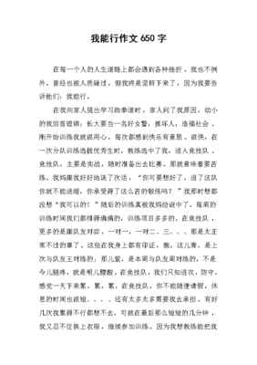 我能行作文六百字左右作文怎么写