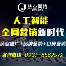 兰州网络推广技术哪家好?焦点网络行业领先