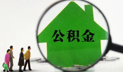 公积金买房贷款