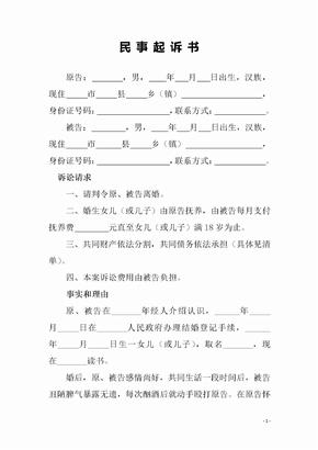 女方起诉离婚诉状样本