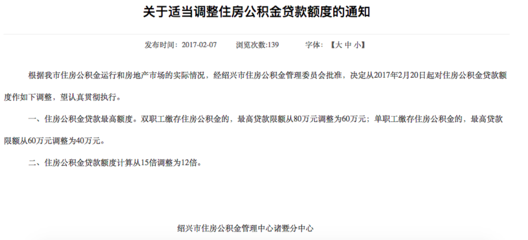绍兴公积金贷款额度