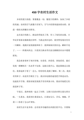 乡村生活是怎么样的200字作文