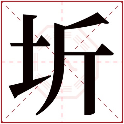 圻字五行属什么
