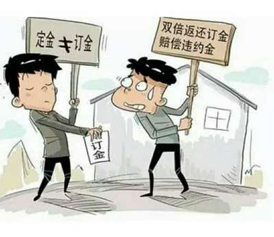 定金和违约金
