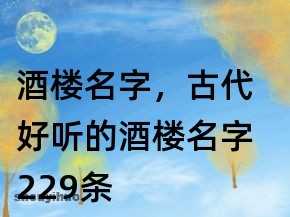 古代酒馆的名字大全