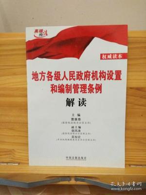 地方各级人民政府机构设置和编制管理条例