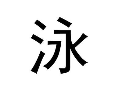 泳字取名吉凶