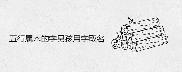 五行属木的成语