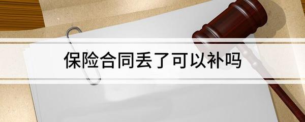合同丢了可以补吗