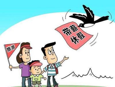 带薪公休假 国家规定