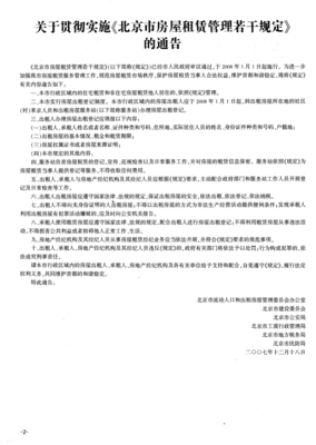 北京市房屋租赁管理若干规定