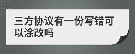三方协议可以涂改吗