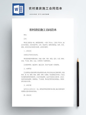 农村建房协议书范本