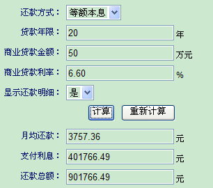 住房按揭贷款计算