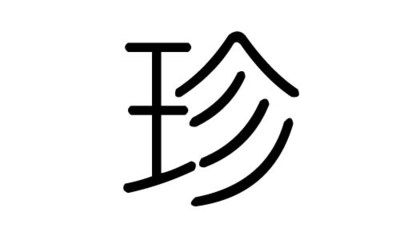 已亥五行属什么