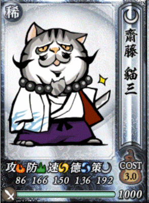 信喵之野望斋藤猫三切什么号