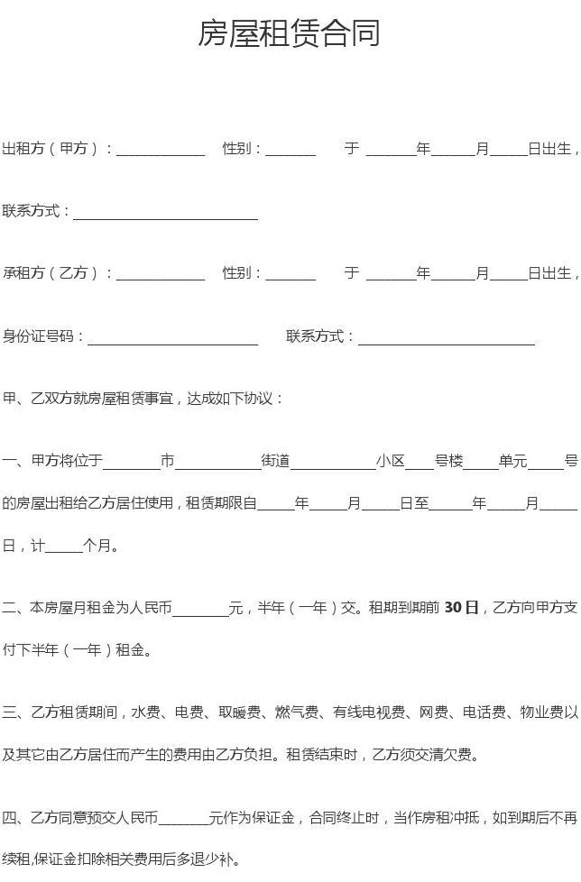 租房合同的模板