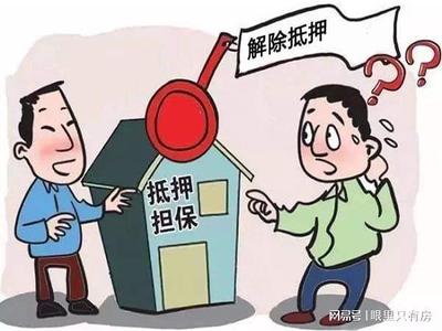 房产解除抵押