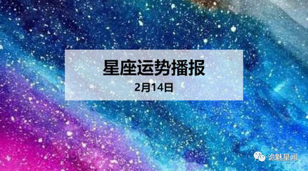 2月14号星座