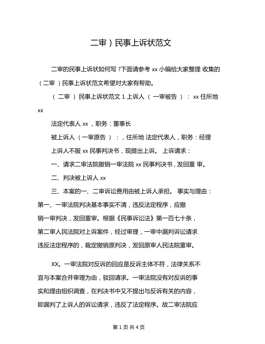二审上诉状怎么写