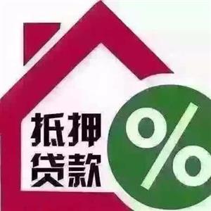按揭房子再抵押贷款