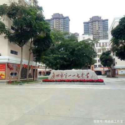 广州市一二三中学