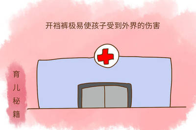 男宝宝穿开裆裤的危害