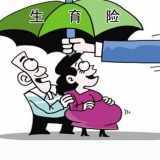 安徽省生育保险条例